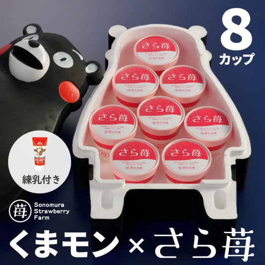 くまモン x 完熟冷凍いちご「さら苺」50g×8カップ 練乳付き