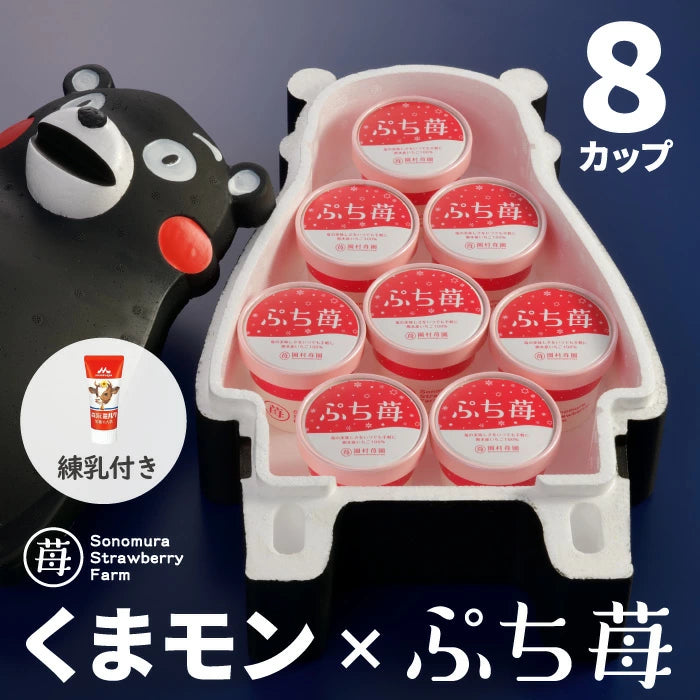 くまモン x 完熟冷凍いちご「ぷち苺」50g×8カップ 練乳付き – 園村苺園