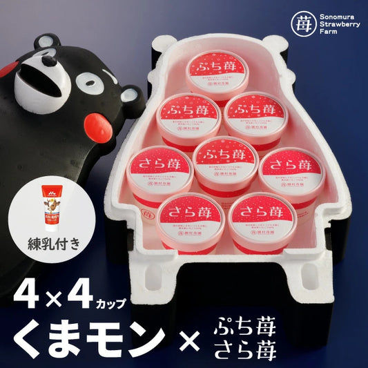 くまモン x 完熟冷凍いちご「ぷち苺」「さら苺」50g×各4カップ 練乳付き