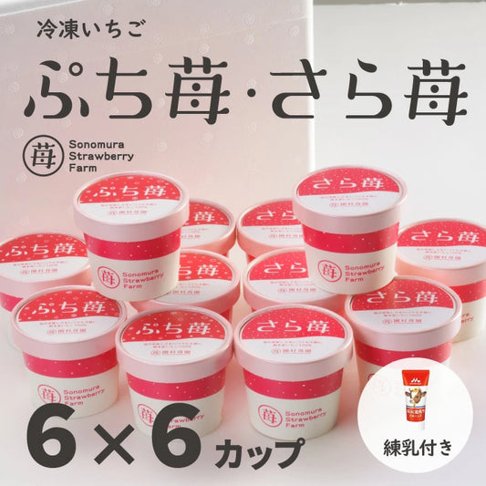 完熟冷凍いちご「ぷち苺」「さら苺」50g×各6カップ 練乳付き