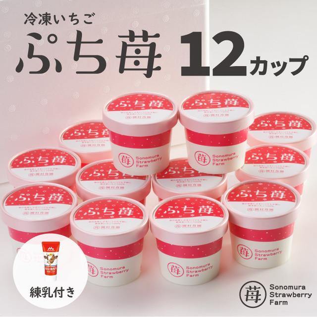 完熟冷凍いちご「ぷち苺」50g×12カップ　練乳付き - 園村苺園