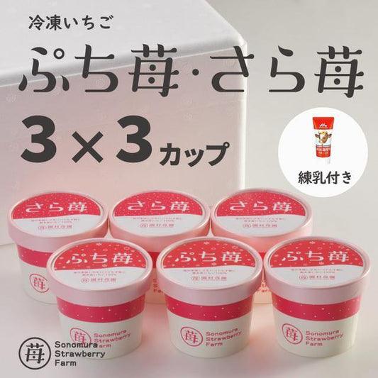 完熟冷凍いちご「ぷち苺」「さら苺」50g×各3カップ 練乳付き - 園村苺園