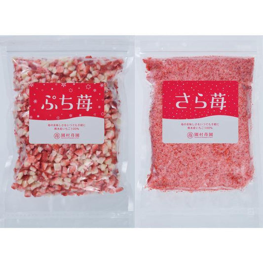 ぷち苺 +さら苺 1袋ずつ 500gx2袋 - 園村苺園